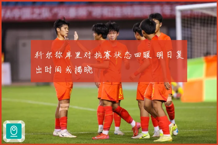 科尔称库里对抗赛状态回暖 明日复出时间或揭晓