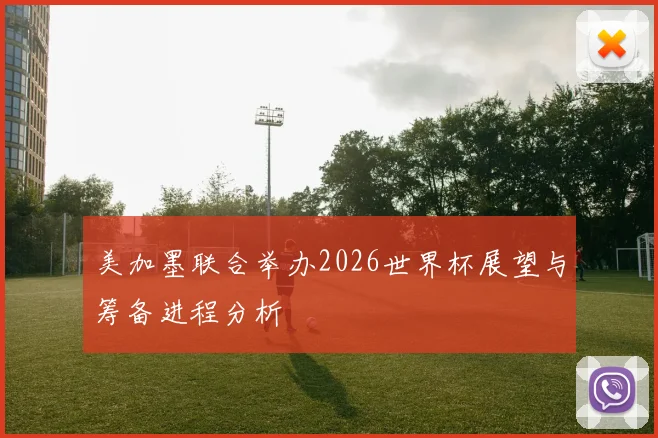 美加墨联合举办2026世界杯展望与筹备进程分析