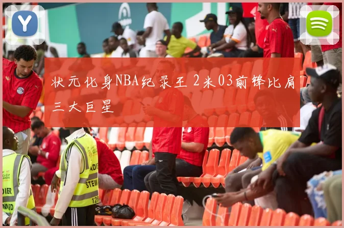 状元化身NBA纪录王 2米03前锋比肩三大巨星