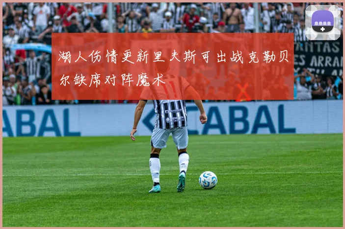 湖人伤情更新里夫斯可出战克勒贝尔缺席对阵魔术