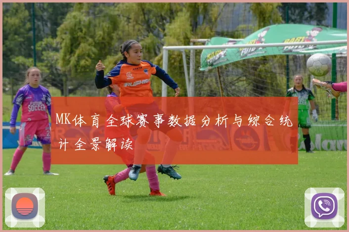 MK体育全球赛事数据分析与综合统计全景解读