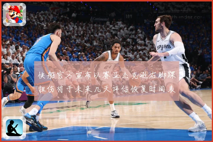 快船官方宣布以赛亚杰克逊右脚踝扭伤将于未来几天评估恢复时间表赛场复盘