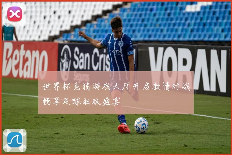 世界杯竞猜游戏大厅开启激情对战畅享足球狂欢盛宴