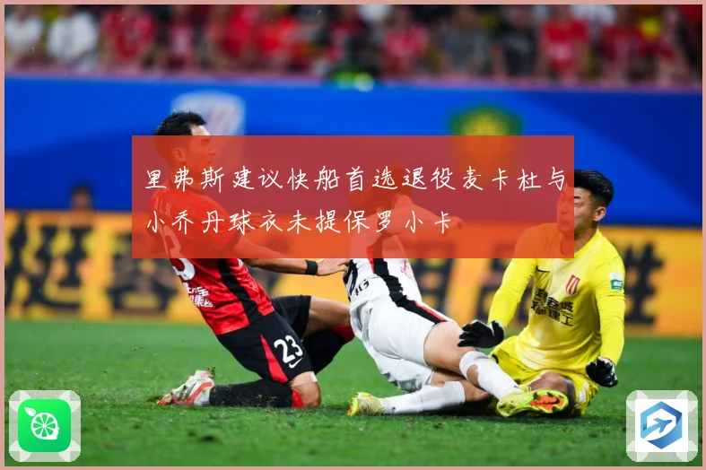里弗斯建议快船首选退役麦卡杜与小乔丹球衣未提保罗小卡