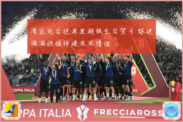 湾区电台送库里超级生日贺卡 球迷满满祝福传递浓浓情谊
