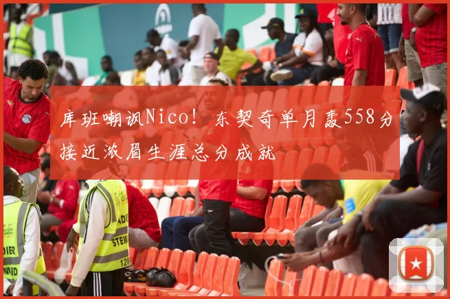 库班嘲讽Nico！东契奇单月轰558分接近浓眉生涯总分成就