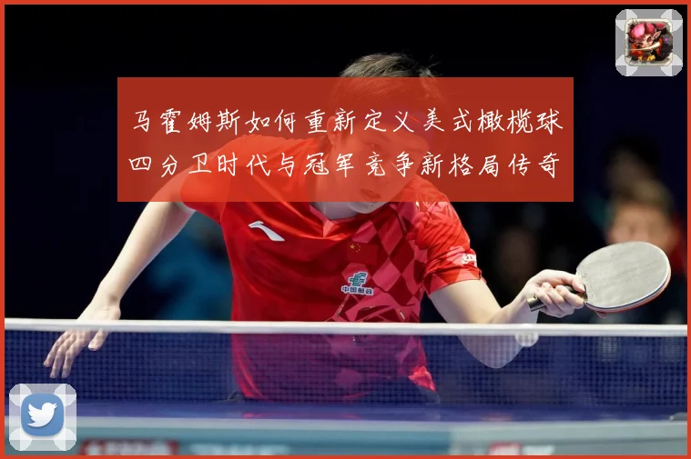 马霍姆斯如何重新定义美式橄榄球四分卫时代与冠军竞争新格局传奇
