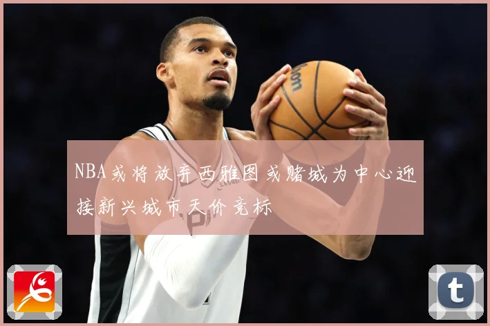 NBA或将放弃西雅图或赌城为中心迎接新兴城市天价竞标