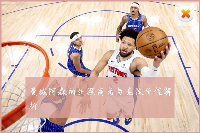 曼城阿森纳生涯高光与竞技价值解析