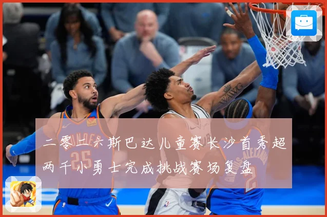 二零二六斯巴达儿童赛长沙首秀超两千小勇士完成挑战赛场复盘