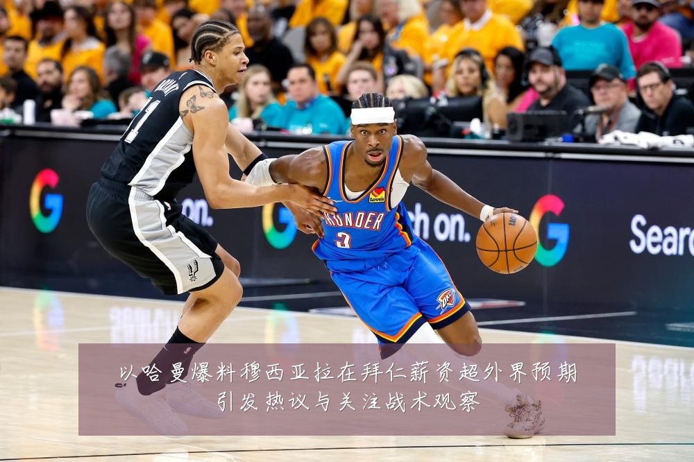 以哈曼爆料穆西亚拉在拜仁薪资超外界预期引发热议与关注战术观察