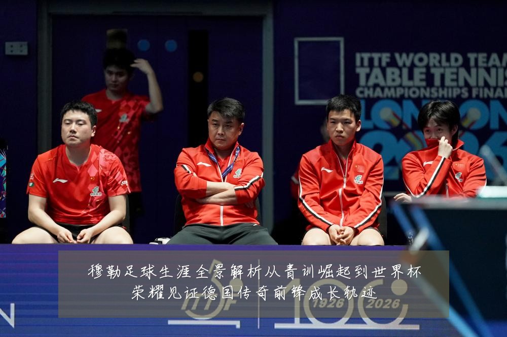 穆勒足球生涯全景解析从青训崛起到世界杯荣耀见证德国传奇前锋成长轨迹