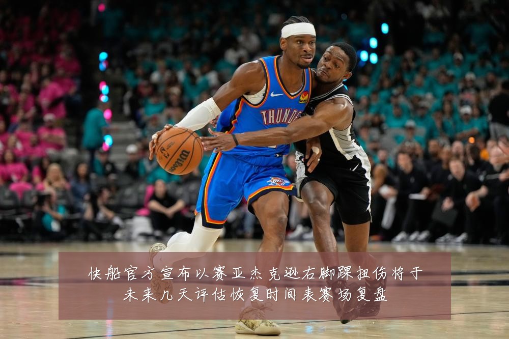 快船官方宣布以赛亚杰克逊右脚踝扭伤将于未来几天评估恢复时间表赛场复盘