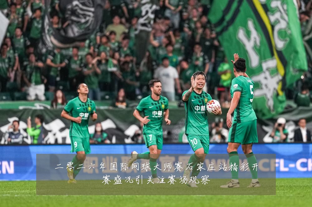 二零二六年国际网球大师赛石家庄站精彩开赛盛况引关注赛场观察