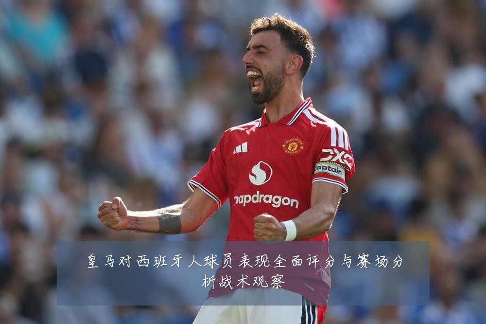 皇马对西班牙人球员表现全面评分与赛场分析战术观察