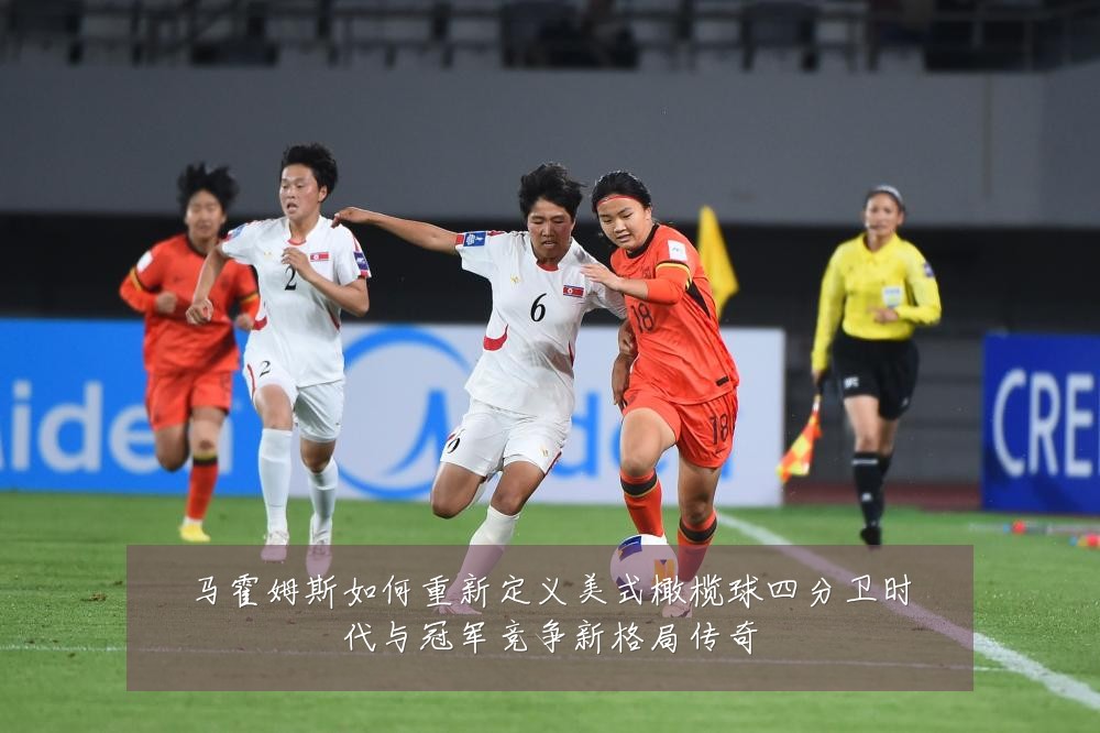 马霍姆斯如何重新定义美式橄榄球四分卫时代与冠军竞争新格局传奇