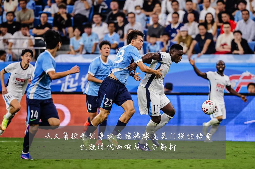 从火箭投手到争议名宿棒球克莱门斯的传奇生涯时代回响与启示解析