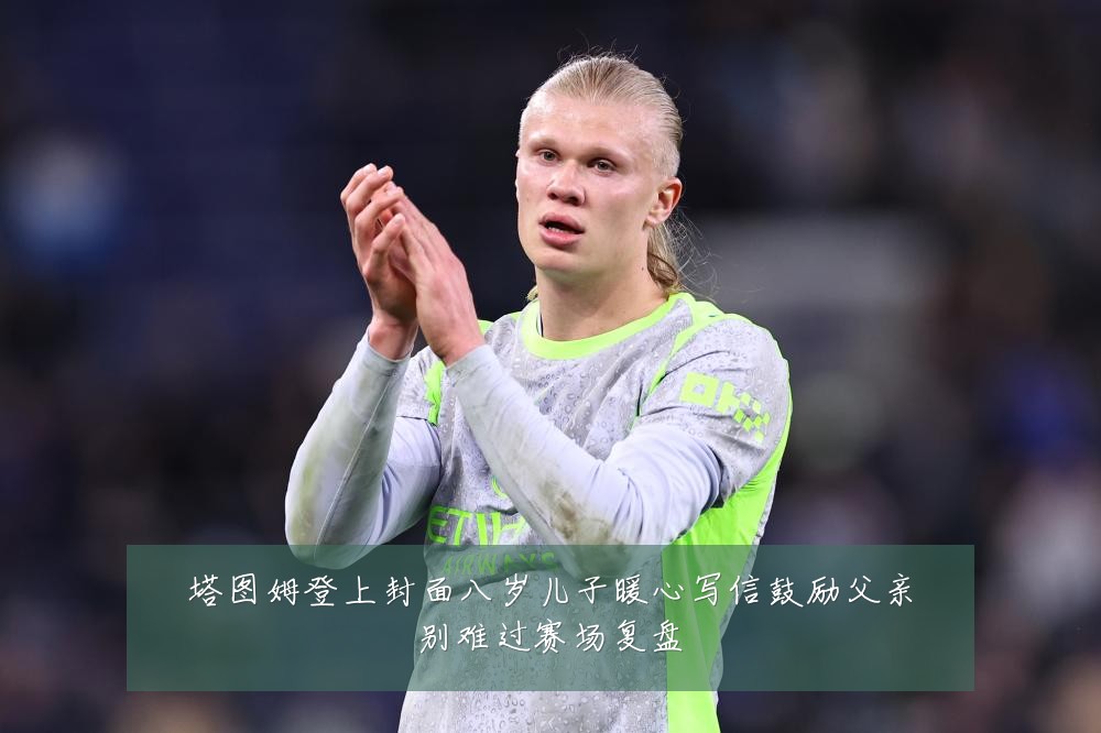塔图姆登上封面八岁儿子暖心写信鼓励父亲别难过赛场复盘