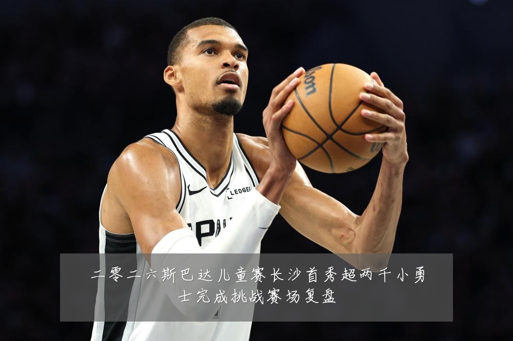 二零二六斯巴达儿童赛长沙首秀超两千小勇士完成挑战赛场复盘